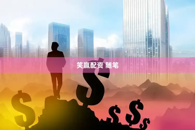 笑赢配资 随笔