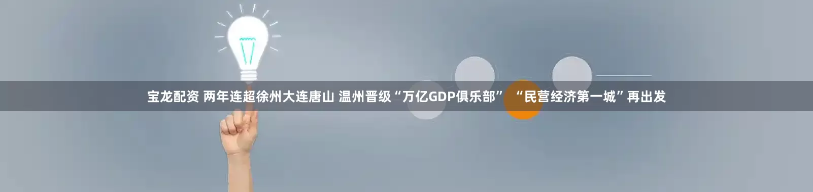 宝龙配资 两年连超徐州大连唐山 温州晋级“万亿GDP俱乐部”  “民营经济第一城”再出发