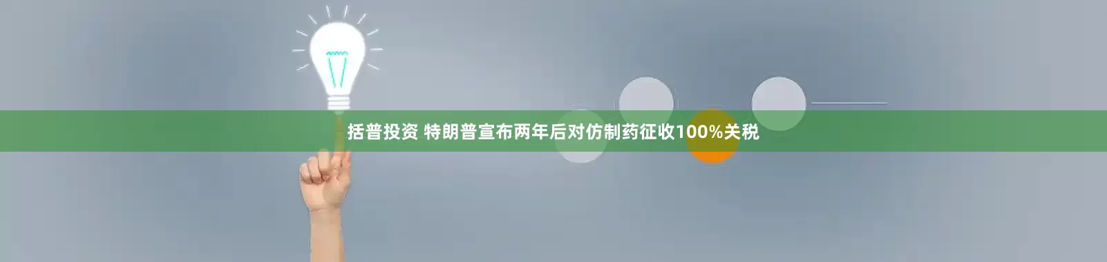 括普投资 特朗普宣布两年后对仿制药征收100%关税